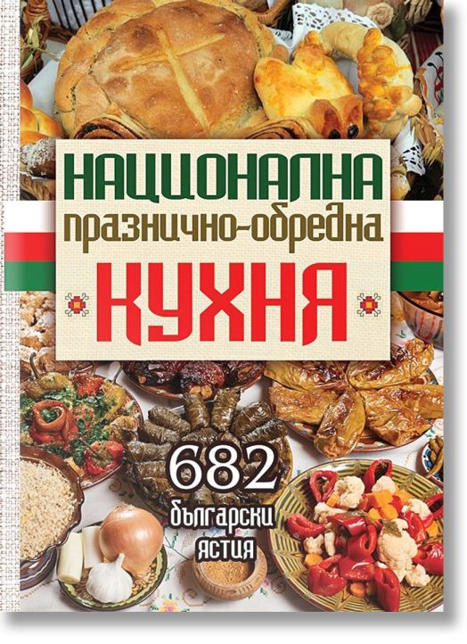 Национална празнично-обредна кухня