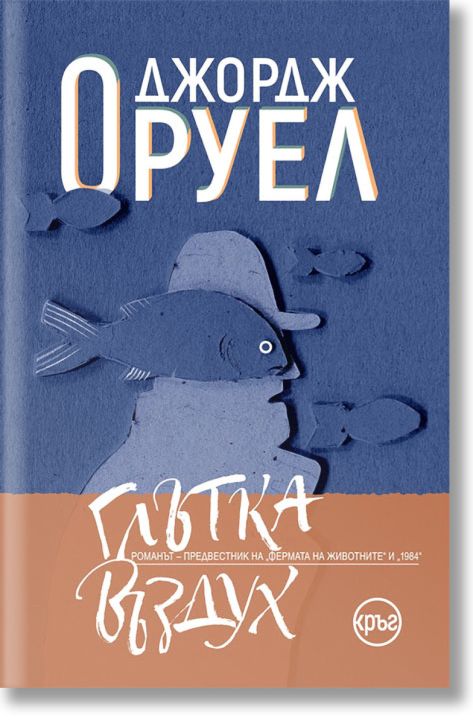 Глътка въздух