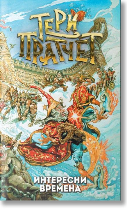 Интересни времена, ново издание