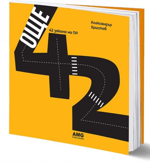 Още 42 закона на ПР