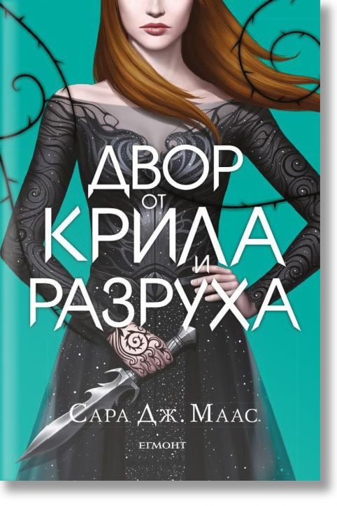 Двор от рози и бодли, книга 3: Двор от крила и разруха, твърди корици
