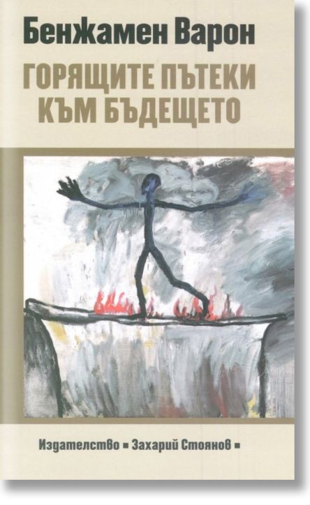 Горящите пътеки към бъдещето