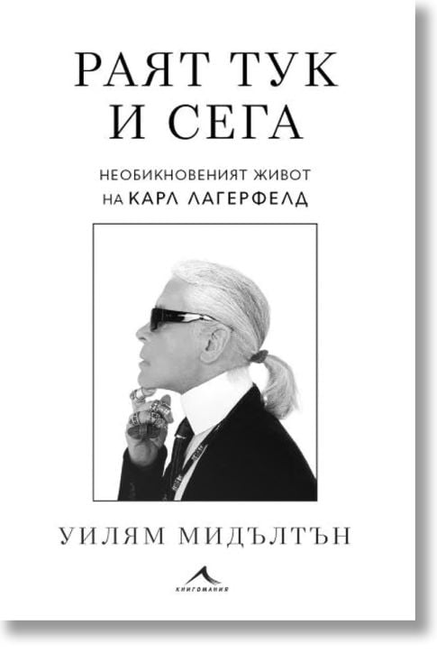 Раят тук и сега. Необикновеният живот на Карл Лагерфелд