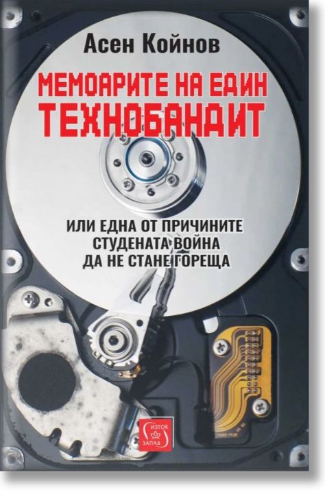 Мемоарите на един технобандит