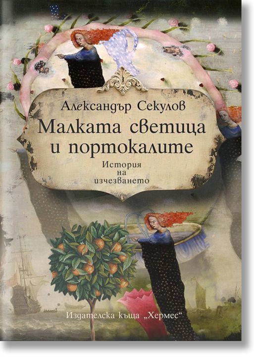 Малката светица и портокалите