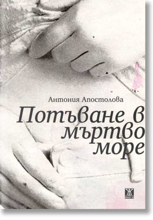 Потъване в Мъртво море. Разкази