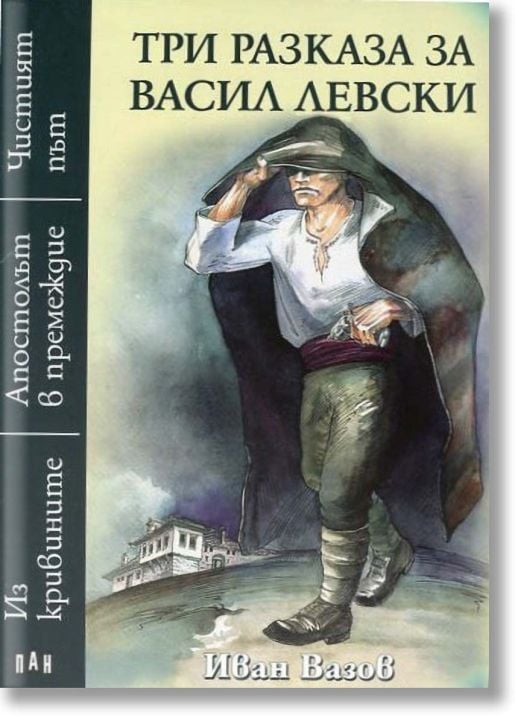 Три разказа за Васил Левски