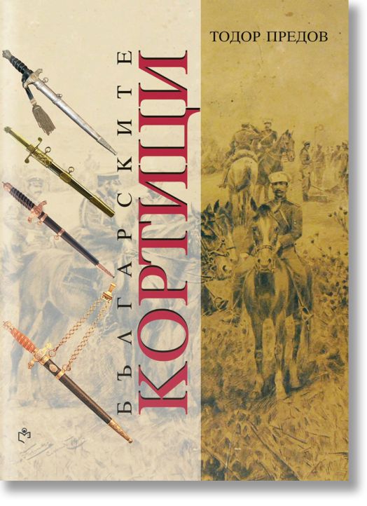 Българските кортици