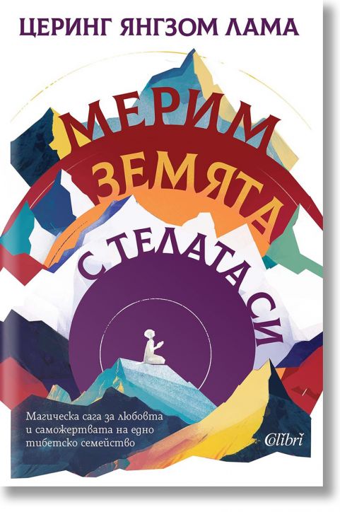 Мерим земята с телата си