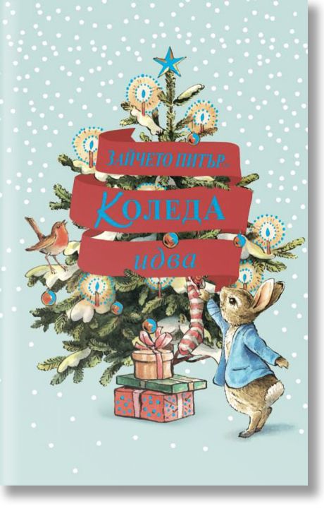 Зайчето Питър. Коледа идва