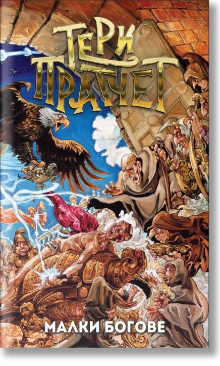 Малки богове, ново издание