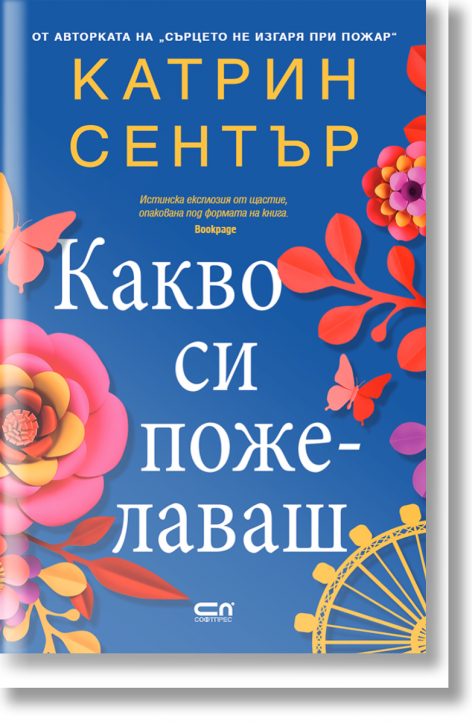 Какво си пожелаваш