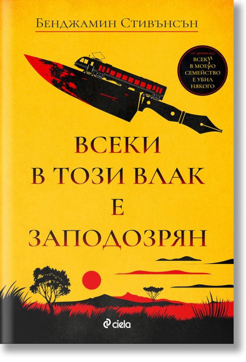 Всеки в този влак е заподозрян