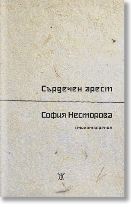 Сърдечен арест. Стихотворения