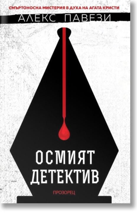 Осмият детектив