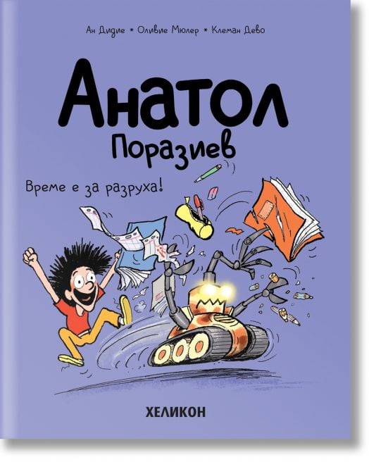 Анатол Поразиев,брой 7:  Време е за разруха!