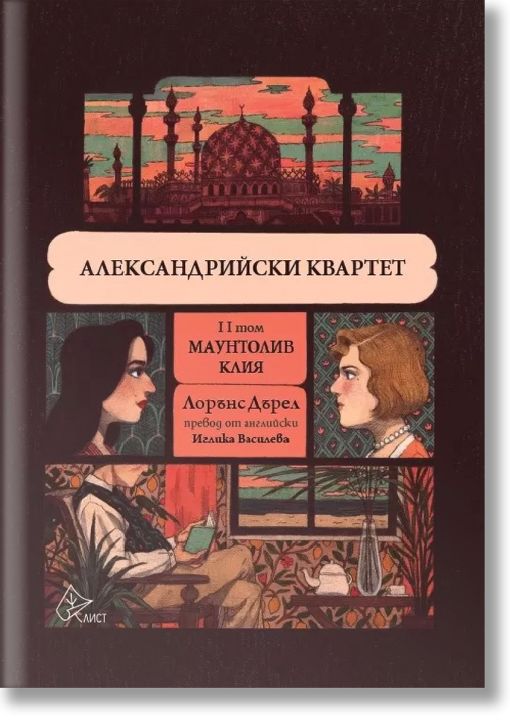 Александрийски квартет, том 2: Маунтолив. Клия