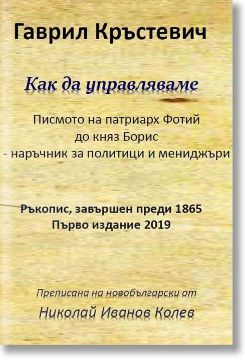 Как да управляваме. Писмото на патриарх Фотий до княз Борис - наръчник за политици и мениджъри