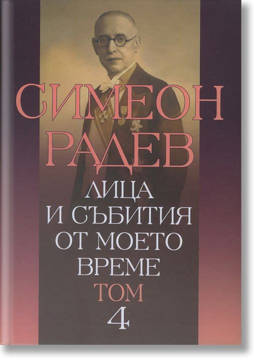 Лица и събития от моето време, том 4