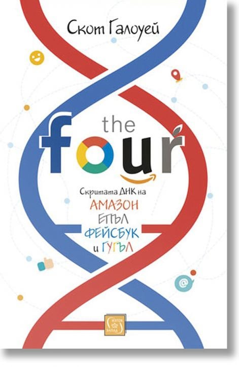 The Four: Скритата ДНК на Епъл, Амазон, Фейсбук и Гугъл