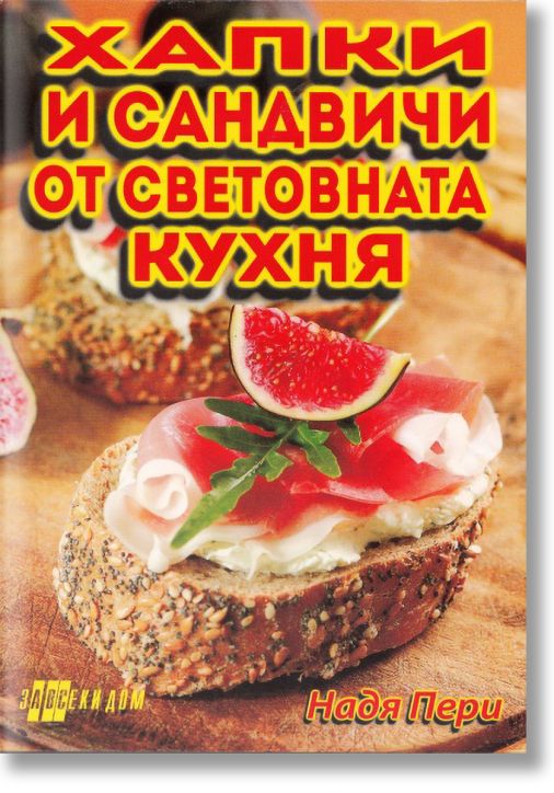 Хапки и сандвичи от световната кухня