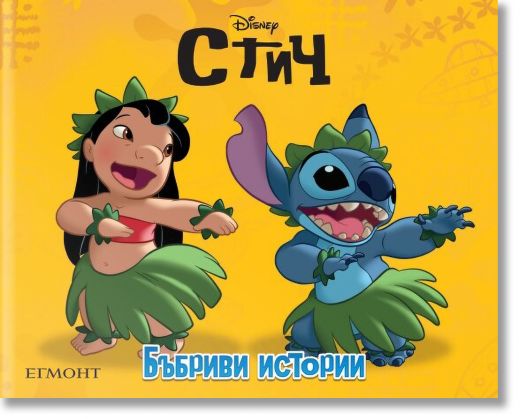 Бъбриви истории: Стич