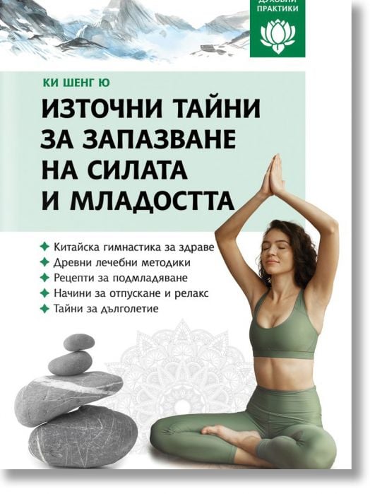 Източни тайни за запазване на силата и младостта