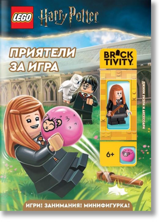 Lego: Хари Потър. Приятели за игра