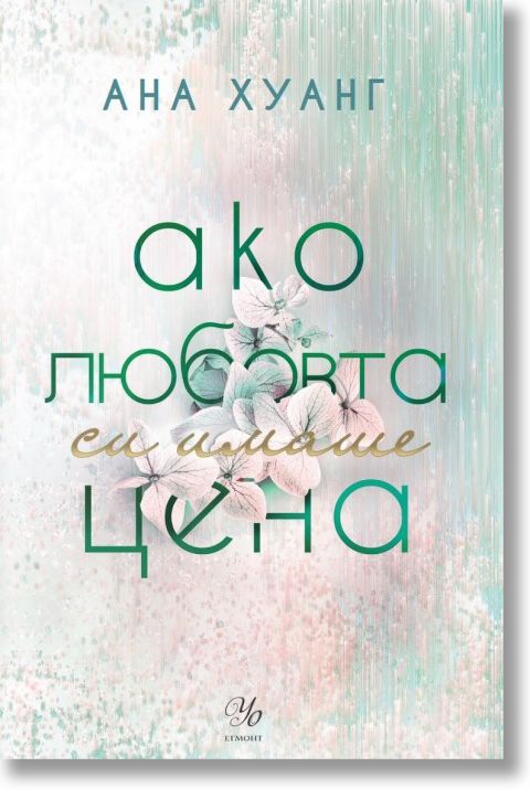 Ако любовта беше, книга 3: Ако любовта си имаше цена