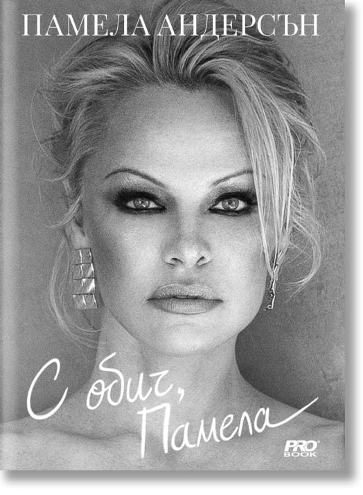 С обич, Памела, меки корици