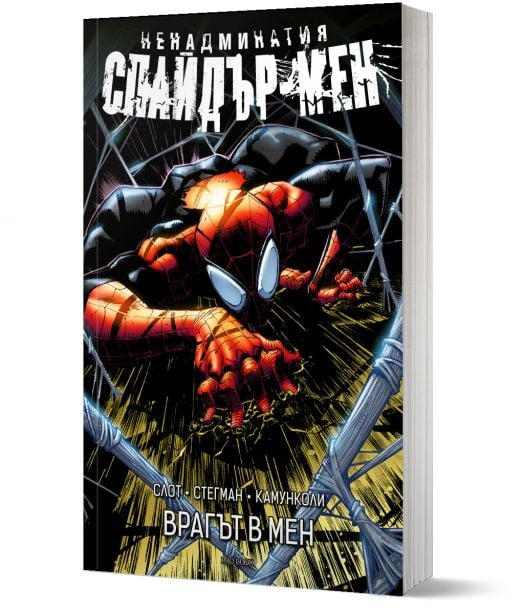 Ненадминатия Спайдър-мен, том 1: Врагът в мен