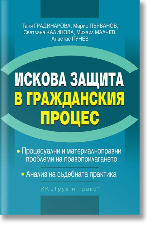 Искова защита в Гражданския процес