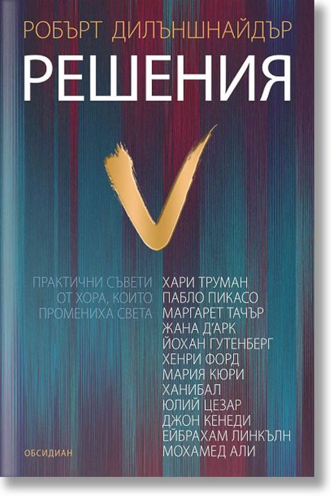 Решения. Практични съвети от хора, които промениха света