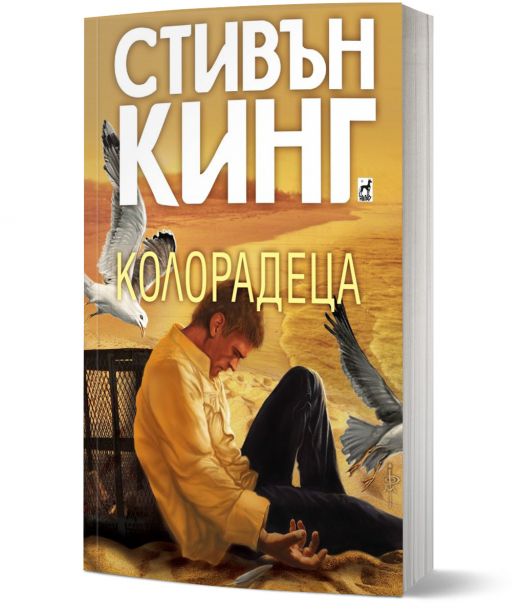 Колорадеца, меки корици