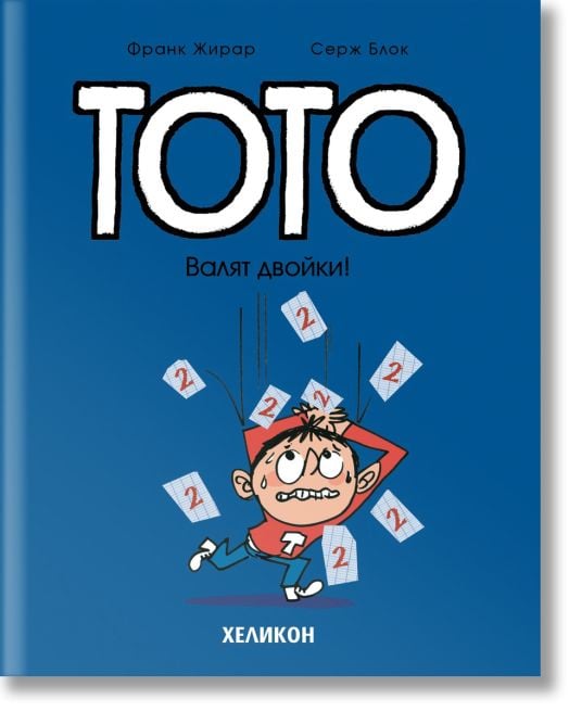 Тото, брой 10: Валят двойки!