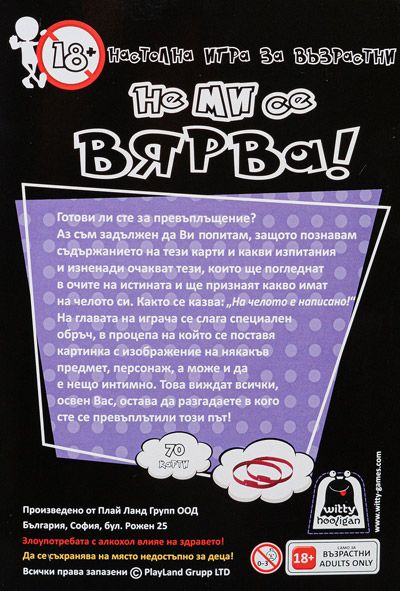 Настолна игра за възрастни - Не ми се вярва!
