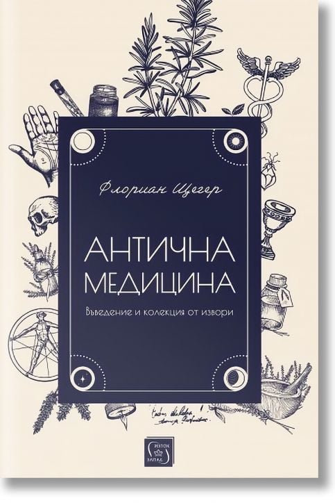 Антична медицина