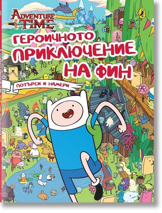 Героичното приключение на Фин