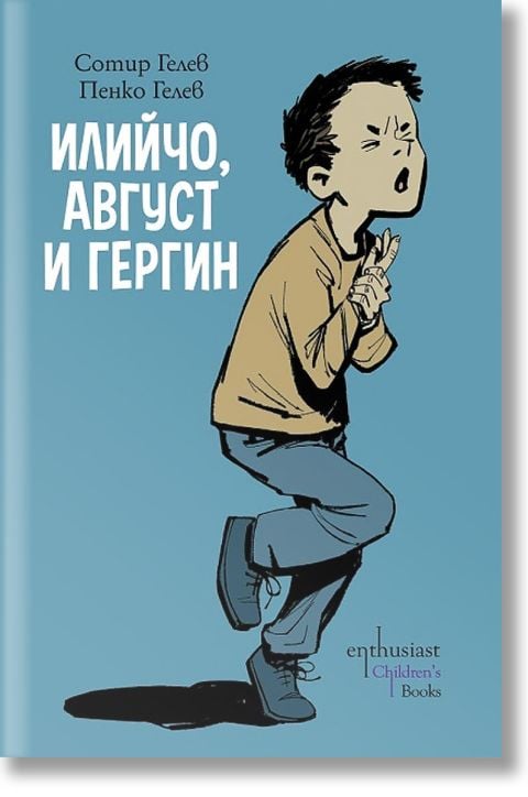 Илийчо, Август и Гергин