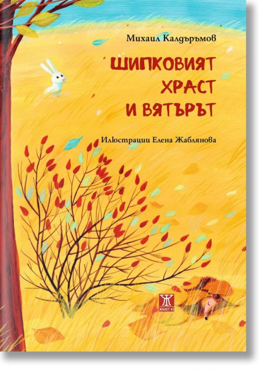 Шипковият храст и вятърът