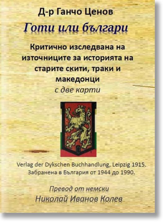 Готи или българи: Историята на старите скити, траки и македонци