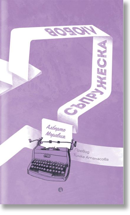 Съпружеска любов