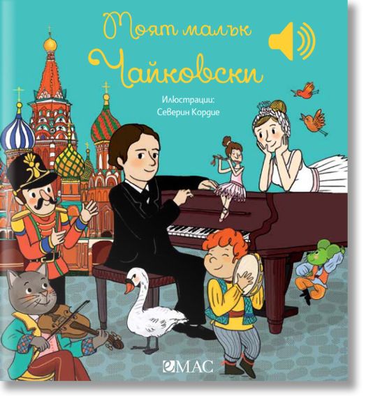 Моят малък Чайковски