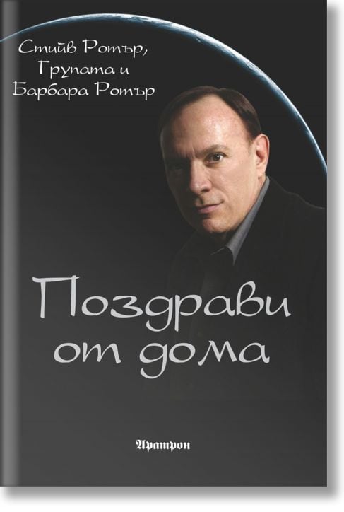 Поздрави от дома