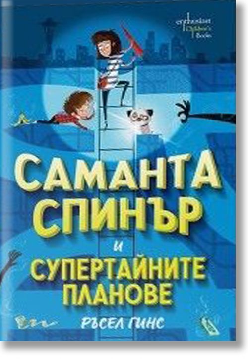 Саманта Спинър и Супертайните планове