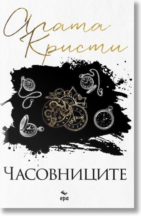 Часовниците