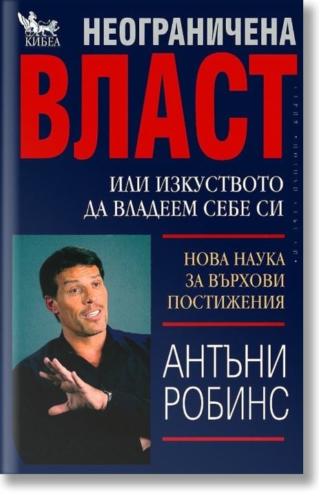 Неограничена Власт или изкуството да владеем себе си
