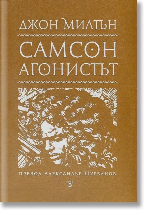 Самсон агонистът