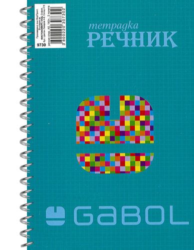 Тетрадка – речник Gabol А5, 140 листа с широки редове, две полета