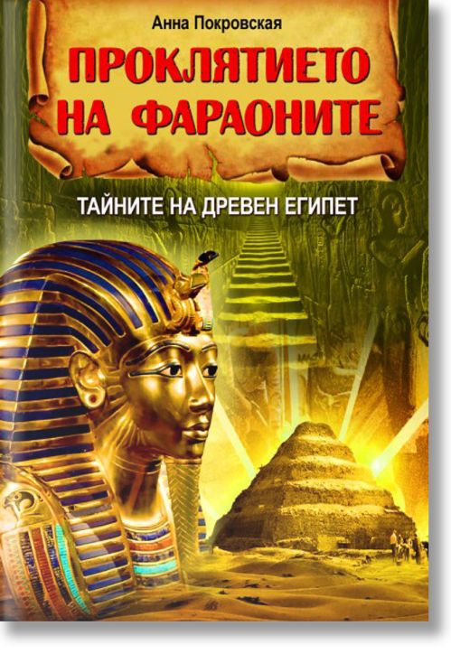 Проклятието на фараоните. Тайните на Древен Египет